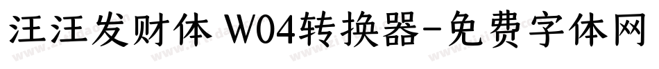 汪汪发财体 W04转换器字体转换